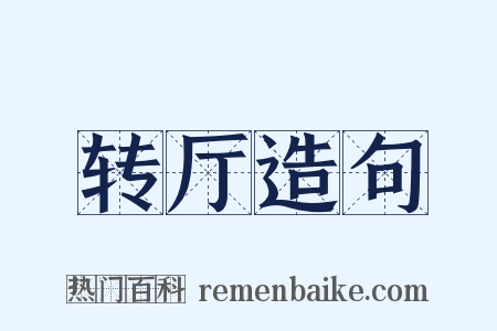 转厅造句是什么意思的图片